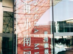 -上海小南国(世博源店)