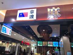 -拿渡麻辣香锅(百联滨江店)