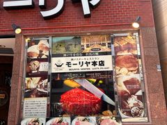 -神户牛排餐厅MOURIYA(总店)