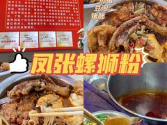 -凤张螺蛳粉·爽口粉(跃进路总店)