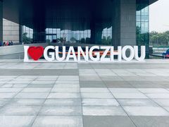 -广州市城市规划展览中心