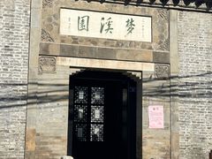 -梦溪园(中营街)