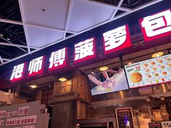 -港师傅·菠萝包(北京超极合生汇店)