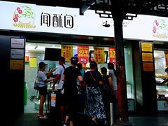门面-闻酥园(青羊区文殊坊店)