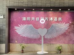 -溧阳天目湖天沐温泉