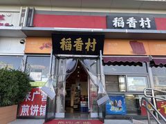-稻香村(来广营店)