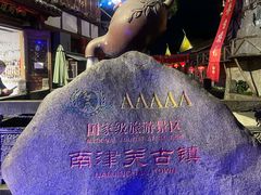 -南津关古镇