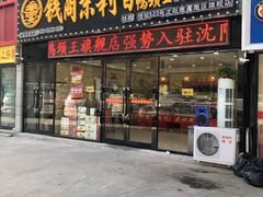 门面-钱商茉莉香鸭颈王(浑南店)