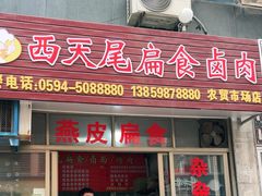 -西天尾扁食卤肉(湄洲农贸市场店)