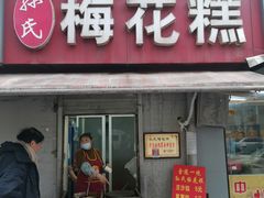 门面-孙氏梅花糕(马台街)