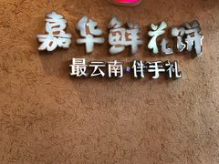 -嘉华鲜花饼(大理元帅府店)