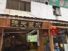 -德天丽水风味馆