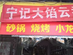 门面-海清宁记大馅云吞