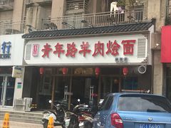 门面-青年路烩面馆(绿地世纪城店)