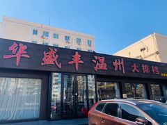 -华盛丰温州大排档(东三环南路店)