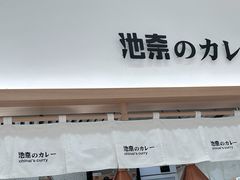 -池奈·咖喱蛋包饭(熙地港店)