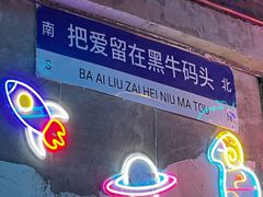 -黑牛码头·小龙虾·烧烤