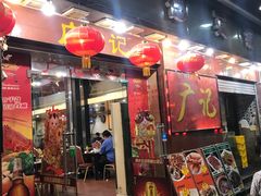 门面-广记餐厅(万福路店)