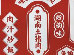 -味上湘菜馆(阿波罗店)