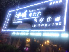 门面-冰城小镇音乐串吧·聚会餐厅(百子湾店)