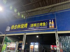 门面-杨合林啊兰烤鱼