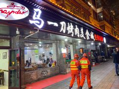 门面-夏都地标马一刀烤肉美食城