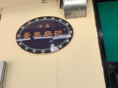 -景泰马记电烤串(景泰店)