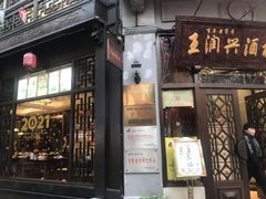 -皇饭儿·王润兴酒楼(河坊街店)