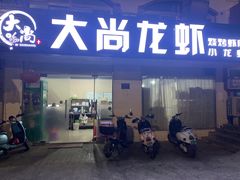 门面-大尚龙虾·烧烤·秘制虾尾(星光大道店)