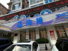 -品海楼·大连海胆锅贴馆(东港店)