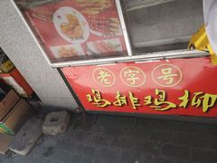 门面-香酥鸡排(京汉大道店)