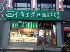 门面-牛街老爆肚满(亚运村店)