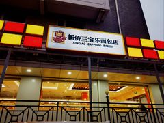 -新侨三宝乐面包店(崇文门店)