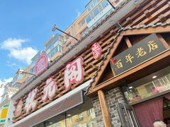 -状元阁烧烤(新华路总店)