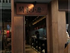 门面-关东小磨东北菜(碧江广场店)