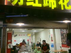 门面-明红蹄花(糍粑店街店)