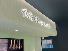 -鹤茶野所(上海首店)