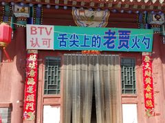门面-舌尖上的老贾火勺