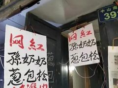 -孙奶奶葱包桧