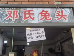 -邓氏兔头