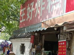 -厚富香面食店王好炸糕(延安路店)