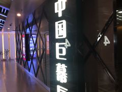 -大世界影城(无锡江南大悦城IMAX激光店)