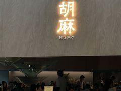 门面-胡麻(静安嘉里店)