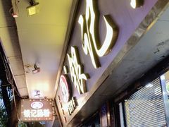 -银记肠粉(文昌北路店)