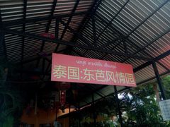 -东芭乐园