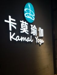 -卡莫瑜伽·普拉提
