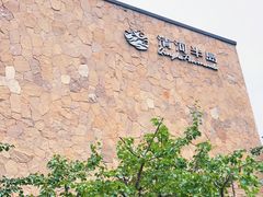 -清河半岛温泉度假酒店