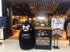-山城外·非遗酸菜鱼(财富中心店)