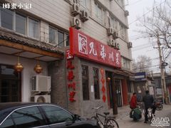兄弟川菜-巴渝兄弟川菜(宽街店)