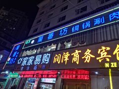 门面-蘭番坊青海特色铜锅涮·清真